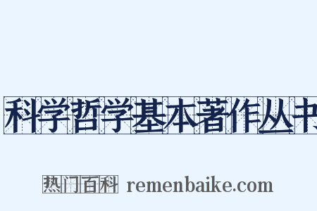 科学哲学基本著作丛书是什么意思的图片